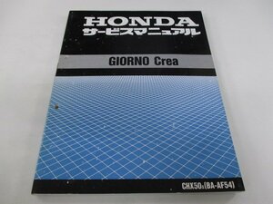 ジョルノクレア サービスマニュアル ホンダ 正規 中古 バイク 整備書 AF54 CHX50X[BA-AF54] Ee 車検 整備情報