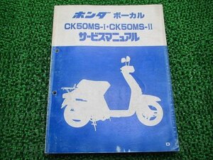 ボーカル サービスマニュアル ホンダ 正規 中古 バイク 整備書 CK50MS-I CK50MS-II jk 車検 整備情報