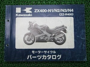 ZZ-R400 パーツリスト カワサキ 正規 中古 バイク 整備書 ’93～’96 ZX400-N1 ZX400-N2 ZX400-N3 ZX400-N4 KM 車検 パーツカタログ 整備書