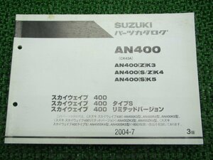 スカイウェイブ400 パーツリスト 3版 スズキ 正規 中古 バイク 整備書 タイプS リミテッドバージョン AN400 AN400 Z K3