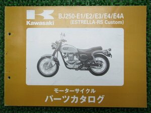 エストレアRSカスタム パーツリスト 5版 カワサキ 正規 中古 バイク 整備書 BJ250-E1 E2 E3 E4 E4A BJ250A 車検 パーツカタログ