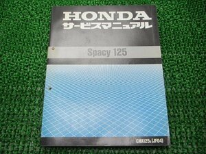 スペイシー125 サービスマニュアル ホンダ 正規 中古 バイク 整備書 配線図有り JF04 CHA125 Spacy125 Yu 車検 整備情報