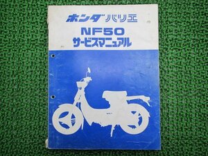 バリエ サービスマニュアル ホンダ 正規 中古 バイク 整備書 配線図有り NF50-10000001～ kx 車検 整備情報