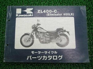 エリミネーター400LX パーツリスト カワサキ 正規 中古 バイク 整備書 ZL400-C1 OE 車検 パーツカタログ 整備書