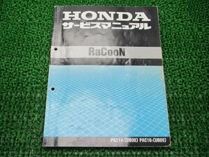 ラクーン サービスマニュアル ホンダ 正規 中古 バイク 整備書 配線図有り UB08 UB09 RaCooN iT 車検 整備情報