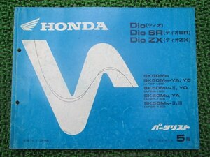 ディオ SR ZX パーツリスト 5版 ホンダ 正規 中古 バイク 整備書 AF27-100 130 AF28-100 120 Up 車検 パーツカタログ 整備書