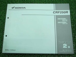 CRF250R パーツリスト 2版 ホンダ 正規 中古 バイク 整備書 ME10-100 ME10-101 ME10-110 KRN Xj 車検 パーツカタログ 整備書