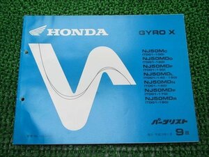 ジャイロX パーツリスト 9版 ホンダ 正規 中古 バイク NJ50M MD TD01-100 120～180 TD01-1000001～1023465 車検 パーツカタログ