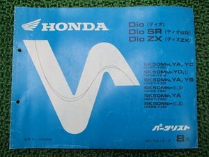 ディオ ディオSR ディオZX パーツリスト 8版 ホンダ 正規 中古 バイク 整備書 AF27-100～150 AF28-100～140 GAH Dio oa