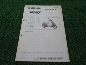 アドレスウェイ サービスマニュアル スズキ 正規 中古 バイク 整備書 補足版 A-CA1CC AD50W JA 車検 整備情報