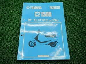 CZ150R サービスマニュアル ヤマハ 正規 中古 バイク 整備書 2RE-000101～ 車検 整備情報