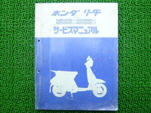 リーダー サービスマニュアル ホンダ 正規 中古 バイク 整備書 NZ50MD-I NZ50MD-II NZ50MC-I NZ50MC-II qk 車検 整備情報