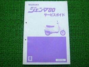 ジェンマ80 サービスマニュアル スズキ 正規 中古 バイク 整備書 CS80 CC11A-100001～ OP 車検 整備情報