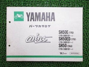 ミント パーツリスト 1版 ヤマハ 正規 中古 バイク 整備書 mint SH50E ED SH50 1YU 1YU-1000101～ 車検 パーツカタログ 整備書