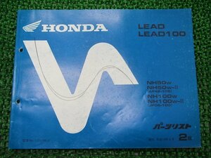 リード50 リード100 パーツリスト 2版 ホンダ 正規 中古 バイク 整備書 NH50 NH100 AF48-100 JF06-100 TO 車検 パーツカタログ