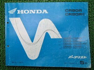 CR80R CR80RⅡ パーツリスト 5版 ホンダ 正規 中古 バイク 整備書 HE02-100 110 120 HE04-100 110 120 車検 パーツカタログ 整備書