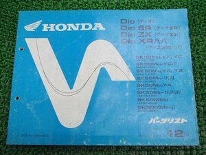 ディオ SR ZX XRバハ パーツリスト 12版 ホンダ 正規 中古 バイク 整備書 AF27 AF28 GAH OB 車検 パーツカタログ 整備書