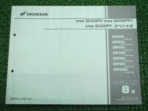 クレアスクーピー i スペシャル パーツリスト 8版 ホンダ 正規 中古 バイク 整備書 CHF50 AF55-100～120 CD