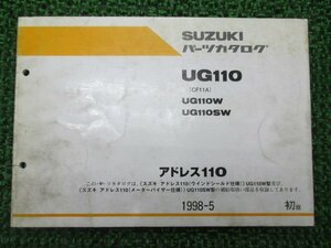 アドレス110 パーツリスト 1版 スズキ 正規 中古 バイク 整備書 UG110W SW CF11A-100001～ OO 車検 パーツカタログ 整備書