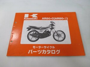 AR80Ⅱ パーツリスト カワサキ 正規 中古 バイク 整備書 AR80-C2 C3 C4 C5 AR080A-018～021 車検 パーツカタログ 整備書