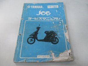 ジョグ サービスマニュアル ヤマハ 正規 中古 バイク 整備書 配線図有り 3KJ1 3KJ-000101～ dW 車検 整備情報