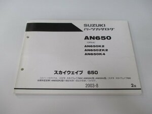 スカイウェイブ650 パーツリスト 2版 スズキ 正規 中古 バイク 整備書 AN650 AN650K2 AN650KZ2 AN650K4 CP51A 車検 パーツカタログ