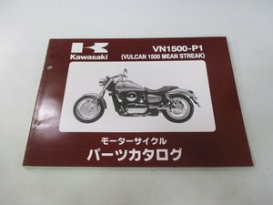 バルカン1500ミーンストリーク パーツリスト カワサキ 正規 中古 バイク 整備書 VN1500-P1 AR 車検 パーツカタログ 整備書