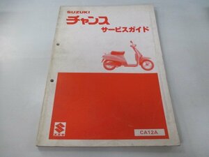 チャンス サービスマニュアル スズキ 正規 中古 バイク 整備書 CA12A CA50 整備に役立つ Bl 車検 整備情報