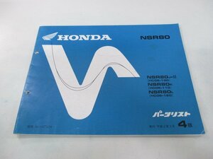 NSR80 パーツリスト 4版 ホンダ 正規 中古 バイク 整備書 HC06-100～120整備にどうぞ Sp 車検 パーツカタログ 整備書