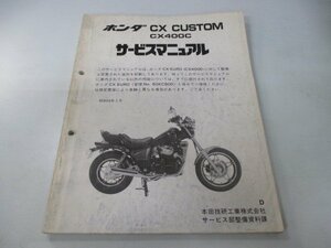 CXカスタム サービスマニュアル ホンダ 正規 中古 バイク 整備書 配線図有り 補足版 NC10 CX400C Ms 車検 整備情報