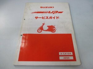 ハイアップ サービスマニュアル スズキ 正規 中古 バイク 整備書 A-CA1DA AE50 eN 車検 整備情報