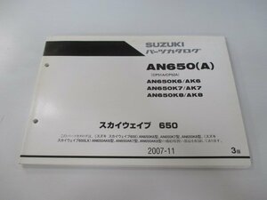 スカイウェイブ650 パーツリスト 3版 スズキ 正規 中古 バイク 整備書 AN650K6～K8 AK6～AK8 CP51A CP52A mH 車検 パーツカタログ