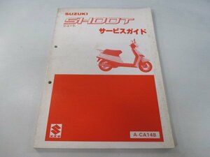 シュート サービスマニュアル スズキ 正規 中古 バイク 整備書 CA14B lh 車検 整備情報