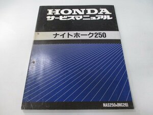 ナイトホーク250 サービスマニュアル ホンダ 正規 中古 バイク 整備書 配線図有り NAS250 MC26-100 az 車検 整備情報