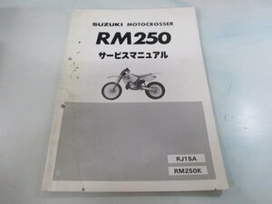 RM250 サービスマニュアル スズキ 正規 中古 バイク 整備書 RJ15A RJ15A RM250K sI 車検 整備情報
