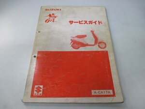 蘭 サービスマニュアル スズキ 正規 中古 バイク 整備書 A-CA17A CF50-3 ラン QI 車検 整備情報