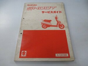 シュート サービスマニュアル スズキ 正規 中古 バイク 整備書 CA14B lh 車検 整備情報