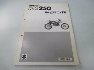 RM250 サービスマニュアル スズキ 正規 中古 バイク 整備書 RM250J km 車検 整備情報