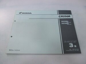 CR250R パーツリスト 3版 ホンダ 正規 中古 バイク 整備書 ME03-196 ME03-197 NP 車検 パーツカタログ 整備書