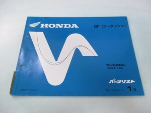 ジーダッシュ パーツリスト 1版 ホンダ 正規 中古 バイク 整備書 SU50M AF23-100整備に G’ qq 車検 パーツカタログ 整備書