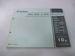 タクト S スタンドアップ パーツリスト 10版 ホンダ 正規 中古 バイク 整備書 AF24-100 108 111 200 AF30-100 110