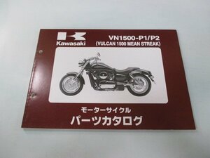 バルカン1500ミーンストリーク パーツリスト カワサキ 正規 中古 バイク 整備書 VN1500-P1 VN1500-P2 tu 車検 パーツカタログ