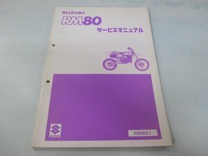 RM80 サービスマニュアル スズキ 正規 中古 バイク 整備書 RM80J 整備に役立ちます af 車検 整備情報