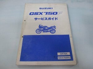 GSX750F サービスマニュアル スズキ 正規 中古 バイク 整備書 GR78A GSX750FK Hk 車検 整備情報