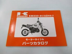 KS-Ⅰ パーツリスト カワサキ 正規 中古 バイク 整備書 KMX50-A1 A2 MX050A gw 車検 パーツカタログ 整備書