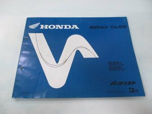 ベンリィCL50 パーツリスト 3版 ホンダ 正規 中古 バイク 整備書 CD50-400 410 VA 車検 パーツカタログ 整備書