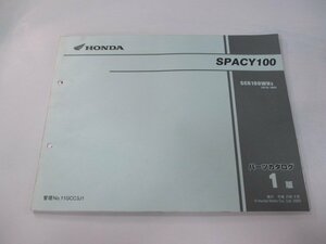 スペイシー100 パーツリスト 1版 ホンダ 正規 中古 バイク 整備書 JF13-100 qe 車検 パーツカタログ 整備書