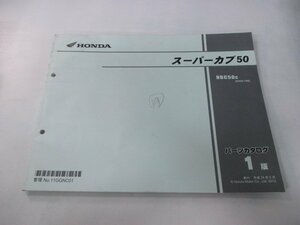 スーパーカブ50 パーツリスト 1版 ホンダ 正規 中古 バイク 整備書 NBC50 AA04-100 GGN 2 AA04-1000～ 車検 パーツカタログ 整備書