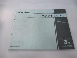 ベンリィCD50 パーツリスト 3版 ホンダ 正規 中古 バイク 整備書 CD50-250 260 dT 車検 パーツカタログ 整備書