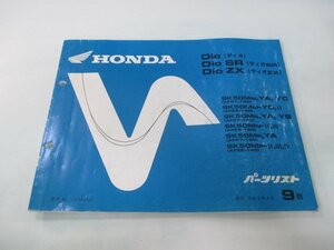 ディオ SR ZX パーツリスト 9版 ホンダ 正規 中古 バイク 整備書 AF27-100 130 150 AF28-100 120 140 車検 パーツカタログ 整備書